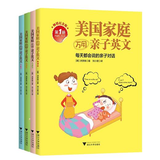 美国家庭万用亲子英文·畅销纪念版（全4册）/洪贤珠 商品图1