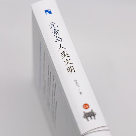 元素与人类文明（新科学人文库） 商品图2