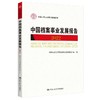 中国档案事业发展报告（2022）（中国人民大学研究报告系列） 商品缩略图0