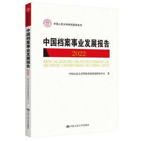 中国档案事业发展报告（2022）（中国人民大学研究报告系列）