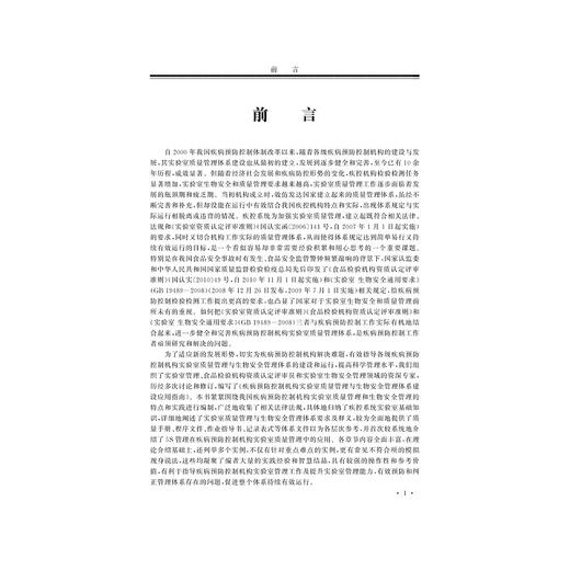 疾病预防控制机构实验室质量管理与生物安全管理体系建设应用指南/丁钢强/蒋健敏/张双凤/浙江大学出版社 商品图4