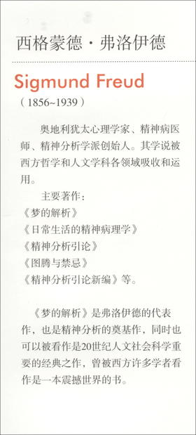 (仓发) 梦的解析 大众心理学社会心理学研究/民主与建设出版社/[奥]西格蒙德·弗洛伊德（Sigmund,Freud）/9787513915069