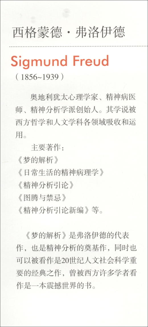(仓发) 梦的解析 大众心理学社会心理学研究/民主与建设出版社/[奥]西格蒙德·弗洛伊德（Sigmund,Freud）/9787513915069 商品图0
