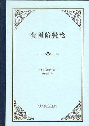 有闲阶级论（四菜一汤精装本） 商品图1
