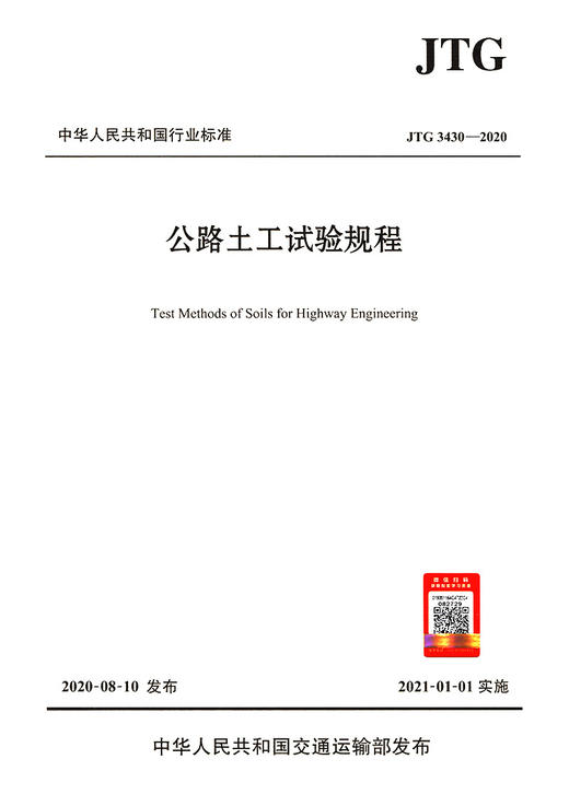 公路土工试验规程（JTG 3430—2020） 商品图2