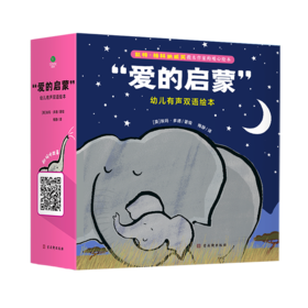 《爱的启蒙》幼儿有声双语绘本