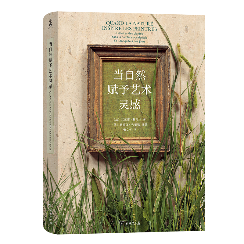 当自然赋予艺术灵感   [法]艾莱娜·穆尼埃 著 [法]亚尼克·弗里埃 摄影  商务印书馆