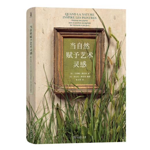 当自然赋予艺术灵感   [法]艾莱娜·穆尼埃 著 [法]亚尼克·弗里埃 摄影  商务印书馆 商品图0