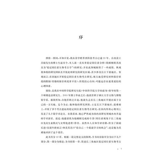 同位素视角下长三角地区先民生业模式与文明化进程(精)/郭怡/责编:陈佩钰/浙江大学出版社 商品图1