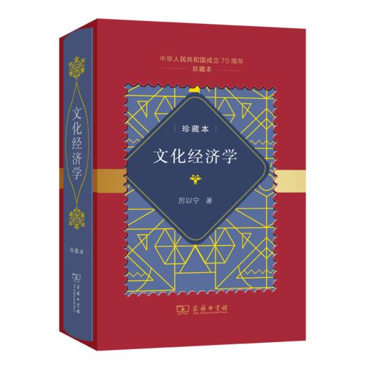 文化经济学(中华人民共和国成立70周年珍藏本) 商品图0
