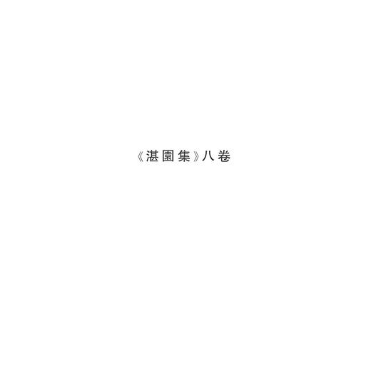 姜宸英文集 /陈雪军/孙欣/浙江大学出版社 商品图1
