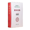 新华字典(汉英双语版) 中国社会科学院语言研究所词典编辑室 编著 商品缩略图0