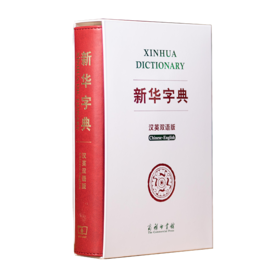 新华字典(汉英双语版) 中国社会科学院语言研究所词典编辑室 编著