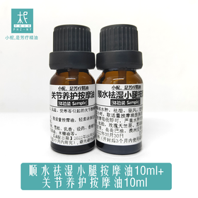 平衡小柅 顺水祛湿小腿按摩油10ml+关节养护按摩油10ml 组合套装