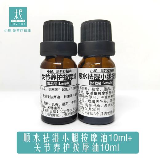 平衡小柅 顺水祛湿小腿按摩油10ml+关节养护按摩油10ml 组合套装 商品图0