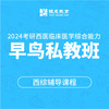 240私教全年班【2024考研西综辅导课程】 商品缩略图0