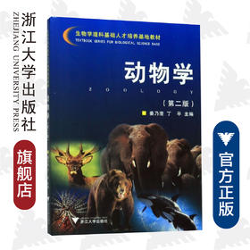 动物学/第2版生物学理科基础人才培养基地教材/姜乃澄/丁平/浙江大学出版社