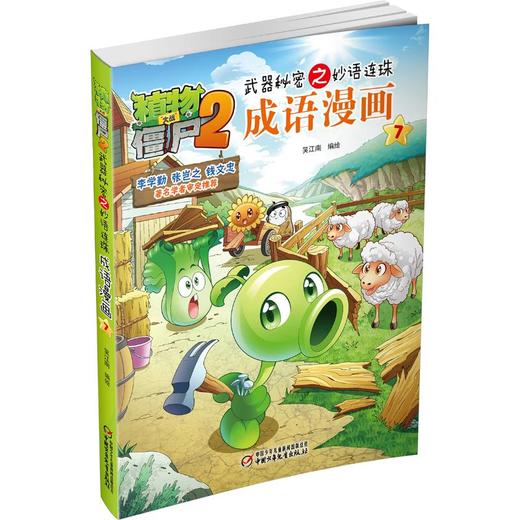 植物大战僵尸2武器秘密之妙语连珠成语漫画 7  商品图0