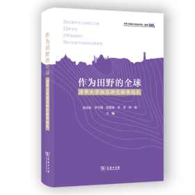 作为田野的全球——清华大学地区研究拾年巡礼