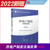 房地产制度法规政策（2022） 商品缩略图0
