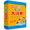 小学生多功能英汉大词典 商品缩略图0