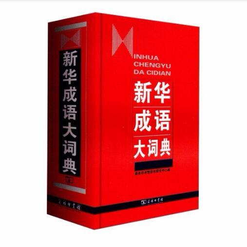 新华成语大词典 商品图0