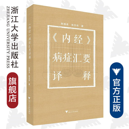 《内经》病症汇要译释/陈倩亮/陈翌伟/责编:吕倩岚/浙江大学出版社 商品图0