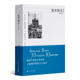 【美】尼古拉·梁赞诺夫斯基《俄罗斯史》（第八版）