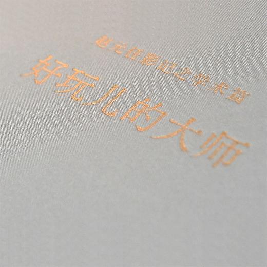 好玩儿的大师（赵元任影记之学术篇） 商品图2