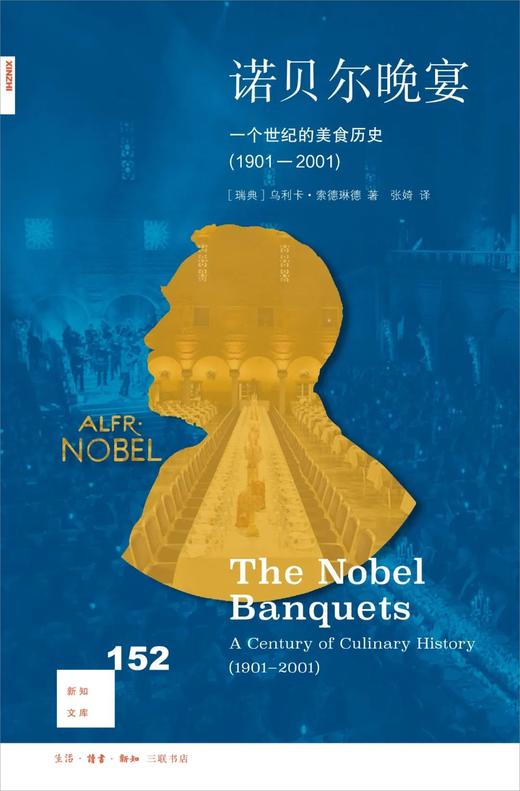 新知文库152：诺贝尔晚宴：一个世纪的美食历史（1901-2001） 商品图0
