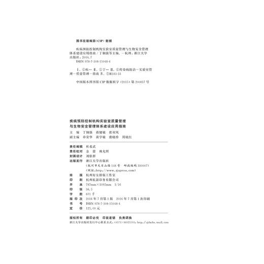 疾病预防控制机构实验室质量管理与生物安全管理体系建设应用指南/丁钢强/蒋健敏/张双凤/浙江大学出版社 商品图2