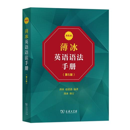 薄冰英语语法手册(第5版)(双色本) 商品图0