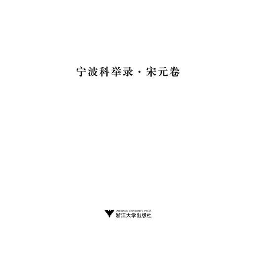 宁波科举录·宋元卷/万湘容/浙江大学出版社 商品图1