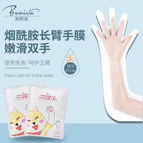 烟酰胺长臂手膜（加长款）