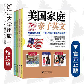 【出版社现货】美国家庭万用亲子英文（全四册）/洪贤珠著/译者:刘小妮/附赠10小时英文音频/8000句少儿英语读物教程教材/简体中文修订版4/浙江大学出版社