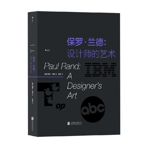 保罗兰德 设计师的艺术 保罗·兰德 著 艺术 商品图0