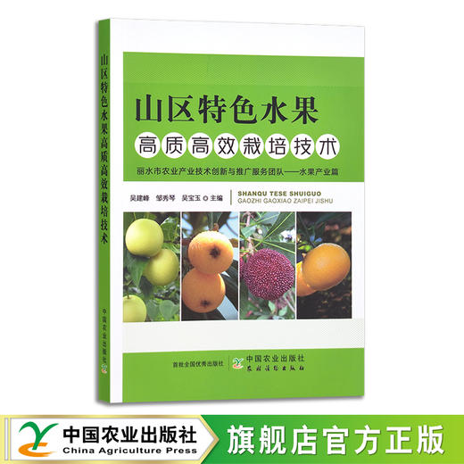 山区特色水果高质高效栽培技术 吴建峰,邹秀琴,吴宝玉 果树果园 园艺 地方特色 特产 29734 商品图0
