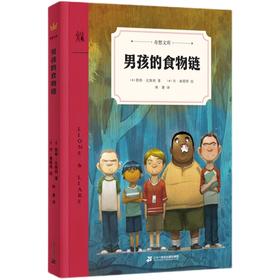 男孩的食物链    五年级共读正版现货速发|名师推荐|小学生课外阅读课外阅读书5年级