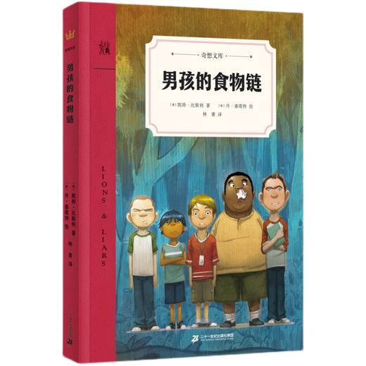 男孩的食物链    五年级共读正版现货速发|名师推荐|小学生课外阅读课外阅读书5年级 商品图0