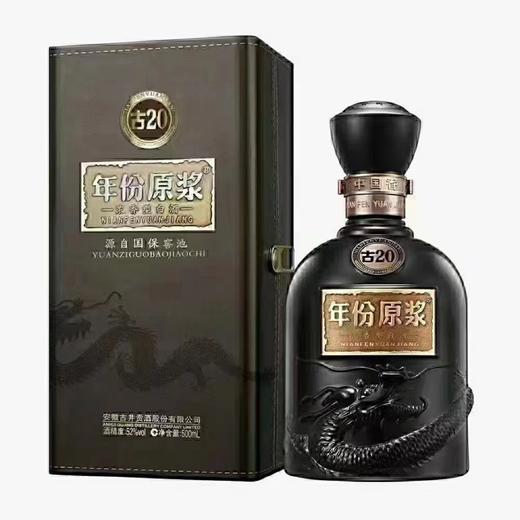 古井贡酒年份原浆 古20（52°白酒 ）500ml*1瓶 装【BC】【ZW】 商品图1