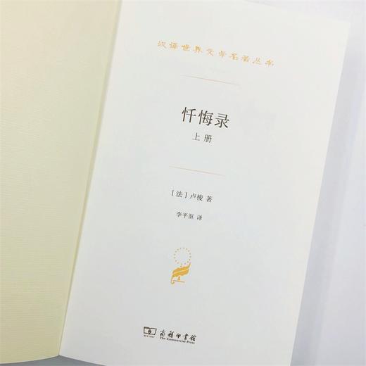 忏悔录(上下册)（汉译世界文学名著丛书·第2辑） 商品图3