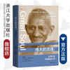 伟大的灵魂：圣雄甘地与印度的斗争(精)/Joseph Lelyveld/责编:叶敏/译者:尚劝余/张芸/浙江大学出版社 商品缩略图0