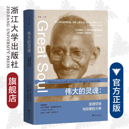 伟大的灵魂：圣雄甘地与印度的斗争(精)/Joseph Lelyveld/责编:叶敏/译者:尚劝余/张芸/浙江大学出版社 商品图0