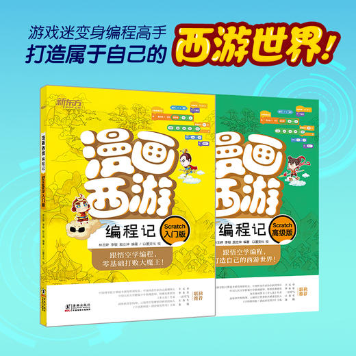 【新东方全2册】漫画西游编程记(Scratch入门版+高级版) 少儿编程 人工智能 漫画图解绘本 少儿科普读物 青少年编程入门绘本 商品图0
