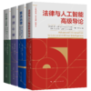 “人工智能伦理、法律与治理”系列 商品缩略图0