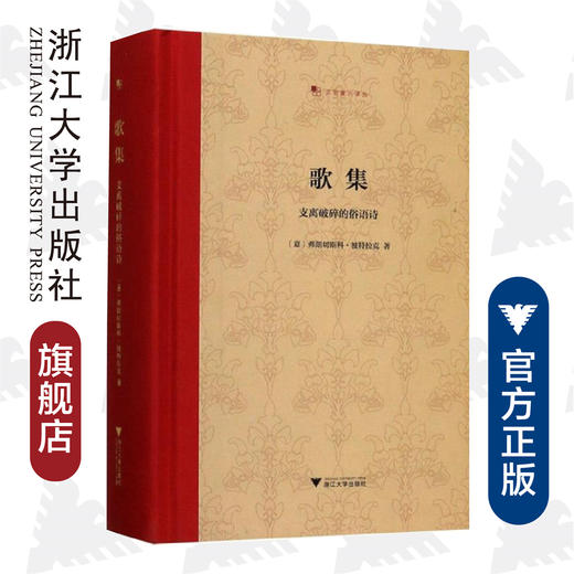 歌集：支离破碎的俗语诗(精)/文艺复兴译丛/彼特拉克/译者:王军/浙江大学出版社 商品图0