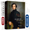 托克维尔传：革命时代的民主先知(精)/启真思想家/休·布罗根著/译者:盛仁杰/董子云/浙江大学出版社 商品缩略图0