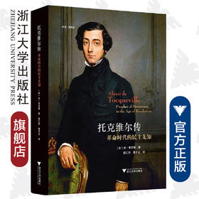 托克维尔传：革命时代的民主先知(精)/启真思想家/休·布罗根著/译者:盛仁杰/董子云/浙江大学出版社