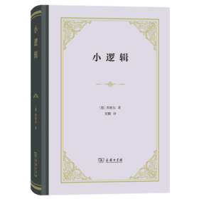 小逻辑（四菜一汤精装本）