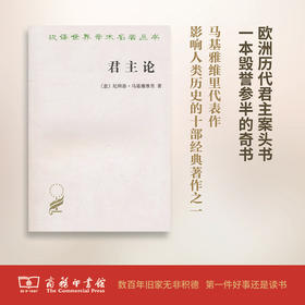 君主论（汉译名著）商务印书馆